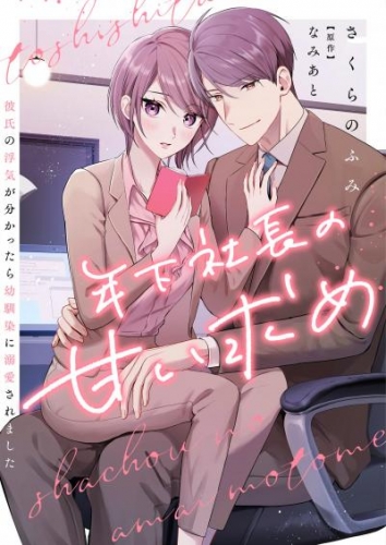 年下社長の甘い求め～彼氏の浮気が分かったら幼馴染に溺愛されました～ 6