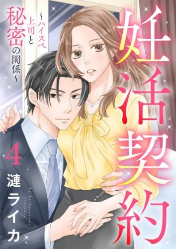 妊活契約～ハイスペ上司と秘密の関係～ 4