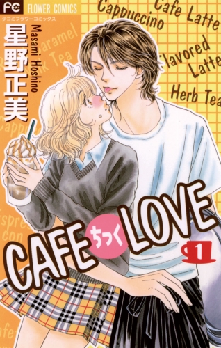 ＣＡＦＥちっくＬＯＶＥ 1巻