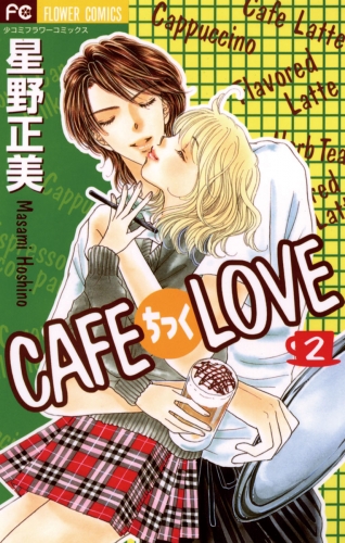 ＣＡＦＥちっくＬＯＶＥ 2巻