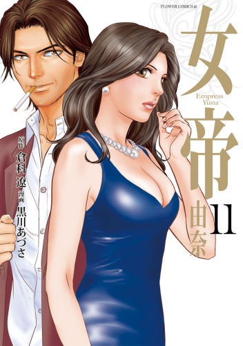 女帝 由奈 11巻