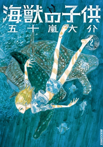 海獣の子供 2巻
