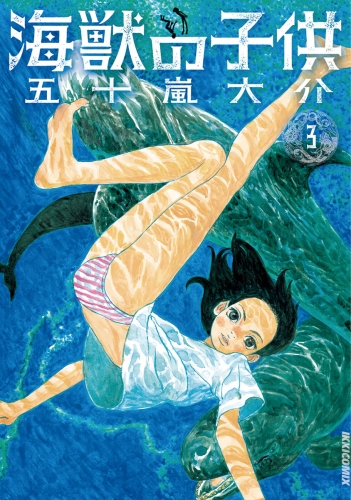 海獣の子供 3巻