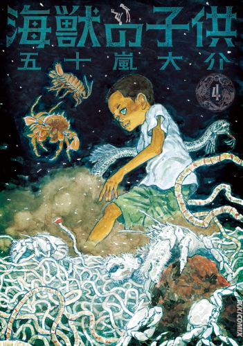 海獣の子供 4巻