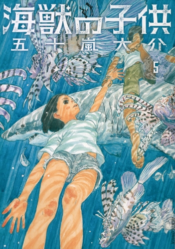 海獣の子供 5巻