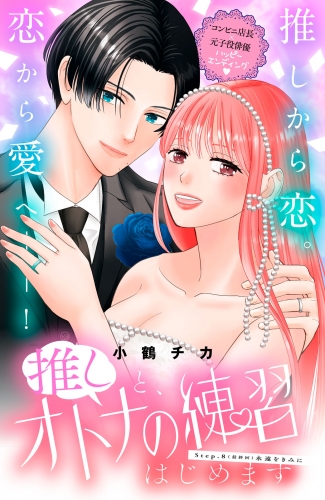推しと、オトナの練習はじめます　分冊版（８）