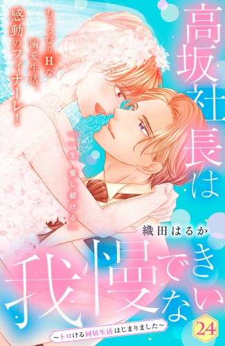 高坂社長は我慢できない　～トロける同居生活はじまりました～　分冊版（24）