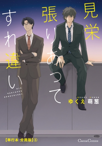 見栄張りあってすれ違い【単行本 分冊版】５