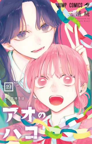 アオのハコ 19