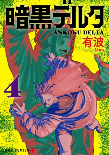 暗黒デルタ 4