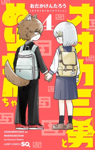 オオカミ男とぬりかべちゃん 4