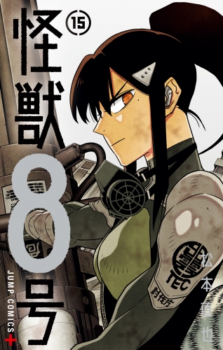怪獣8号 15