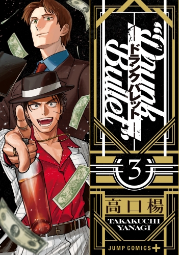 ドランクバレット 3