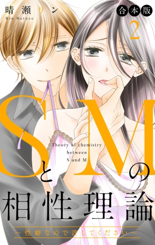 【合本版】SとMの相性理論 ～性癖なので許してください～ 2