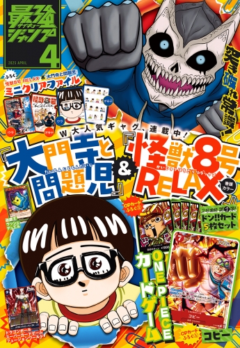 最強ジャンプ 2025年4月号