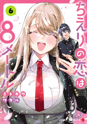 ちえりの恋は8メートル 6