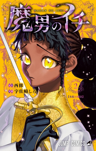魔男のイチ 2