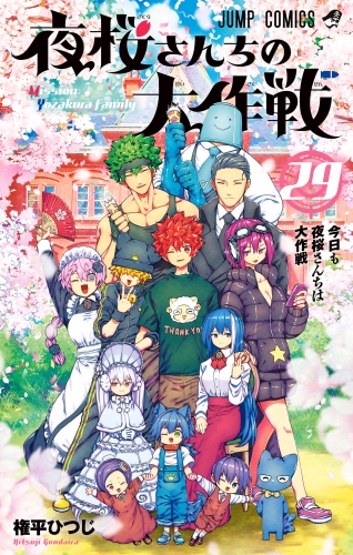 夜桜さんちの大作戦 29