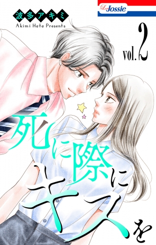死に際にキスを（２）【おまけ描き下ろし付き】