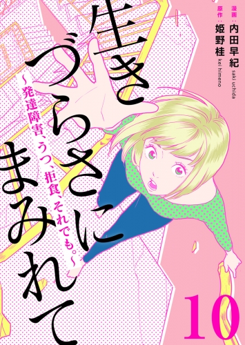 生きづらさにまみれて～発達障害、うつ、拒食、それでも。～　10巻