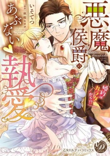 悪魔侯爵のあぶない執愛～婚約はカラダから!?～（全年齢版）2【タテヨミ】
