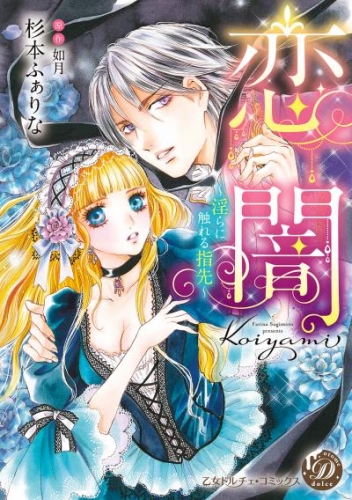 恋闇～淫らに触れる指先～（全年齢版）1【タテヨミ】