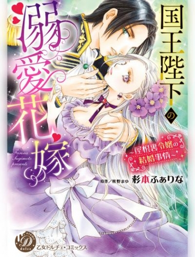 国王陛下の溺愛花嫁～屋根裏令嬢の結婚事情～（全年齢版）5【タテヨミ】