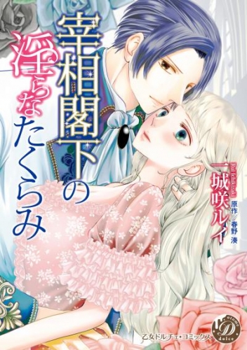 宰相閣下の淫らなたくらみ（全年齢版）4【タテヨミ】
