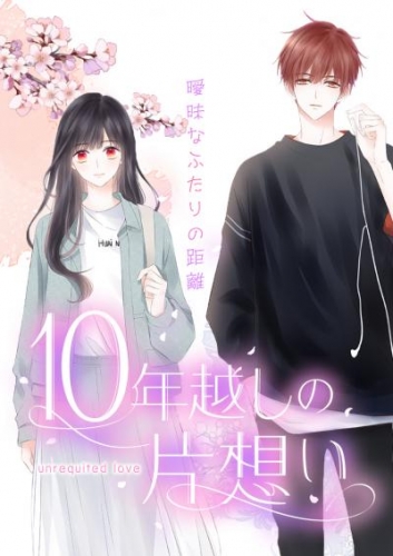 10年越しの片想い～曖昧なふたりの距離～28【タテヨミ】