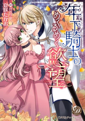 年下騎士のめくるめく慾望（全年齢版）8【タテヨミ】