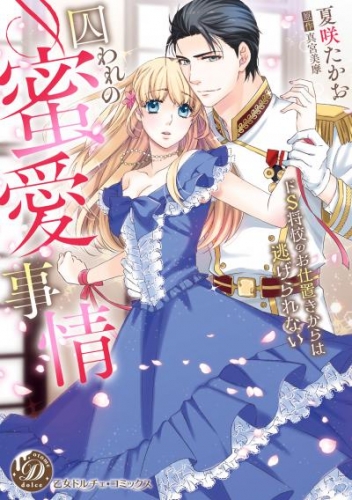 囚われの蜜愛事情～ドS将校のお仕置きからは逃げられない～（全年齢版）1【タテヨミ】