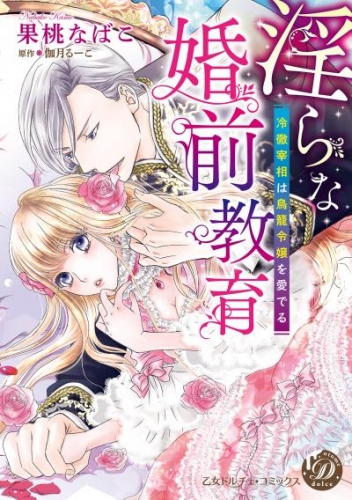 淫らな婚前教育～冷徹宰相は鳥籠令嬢を愛でる～（全年齢版）2【タテヨミ】