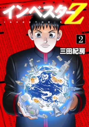 フルカラー版 インベスターZ 2巻