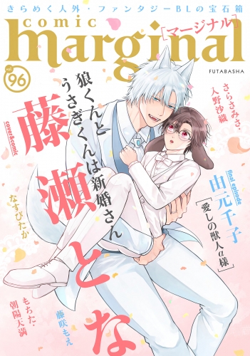 comic marginal 96巻