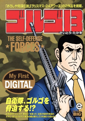 Ｍｙ Ｆｉｒｓｔ ＤＩＧＩＴＡＬ『ゴルゴ１３』 (31)「THE SELF-DEFENSE FORCES」