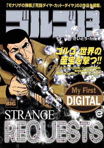 Ｍｙ Ｆｉｒｓｔ ＤＩＧＩＴＡＬ『ゴルゴ１３』 (32)「STRANGE REQUESTS」
