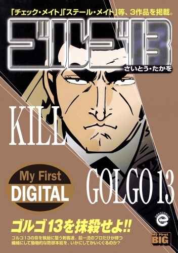 Ｍｙ Ｆｉｒｓｔ ＤＩＧＩＴＡＬ『ゴルゴ１３』 (33)「KILL GOLGO13」