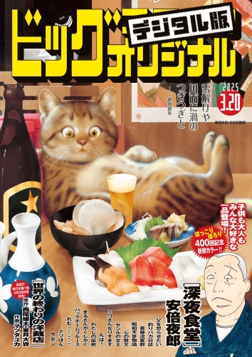 ビッグコミックオリジナル 2025年6号（2025年3月5日発売)