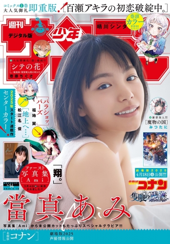 週刊少年サンデー 2025年14号（2025年3月5日発売）