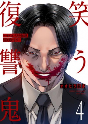 笑う復讐鬼～サイコパスの抹殺、引き受けます～４