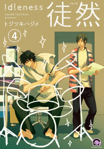 徒然（分冊版） 【第4話】