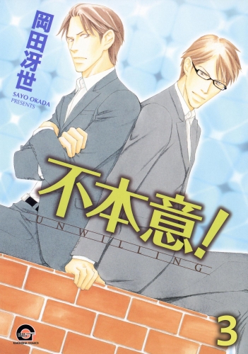 不本意！（分冊版） 【第3話】