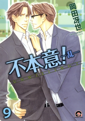 不本意！（分冊版） 【第9話】