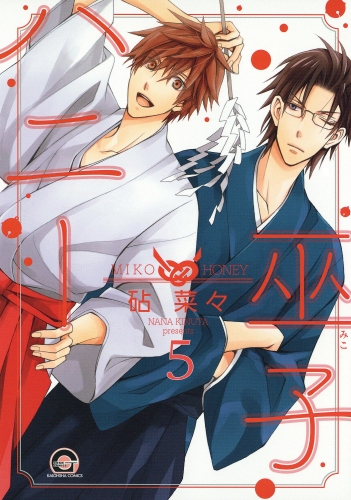 巫子ハニー（分冊版） 【第5話】