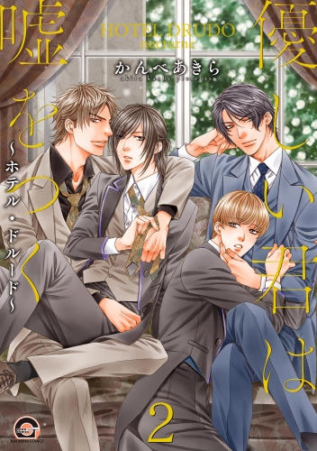優しい君は嘘をつく～ホテル・ドルード～（分冊版） 【第2話】