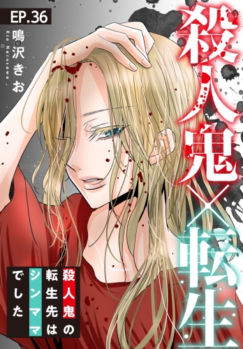 殺人鬼×転生～殺人鬼の転生先はシンママでした～36