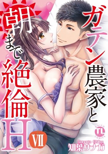 ガテン農家と朝まで絶倫H【単行本版】ＶＩＩ