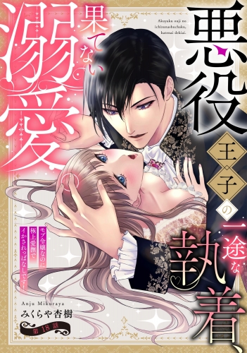 悪役王子の一途な執着、果てない溺愛。 モブ令嬢なのに極上愛撫でイかされっぱなしです！（分冊版） 【第18話】