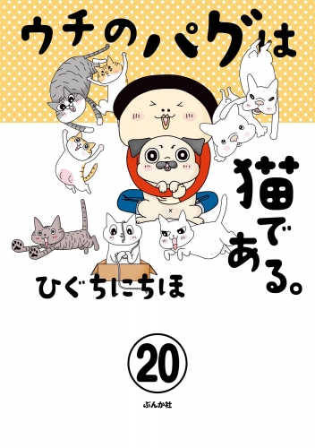 ウチのパグは猫である。（分冊版） 【第20話】