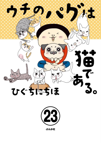 ウチのパグは猫である。（分冊版） 【第23話】